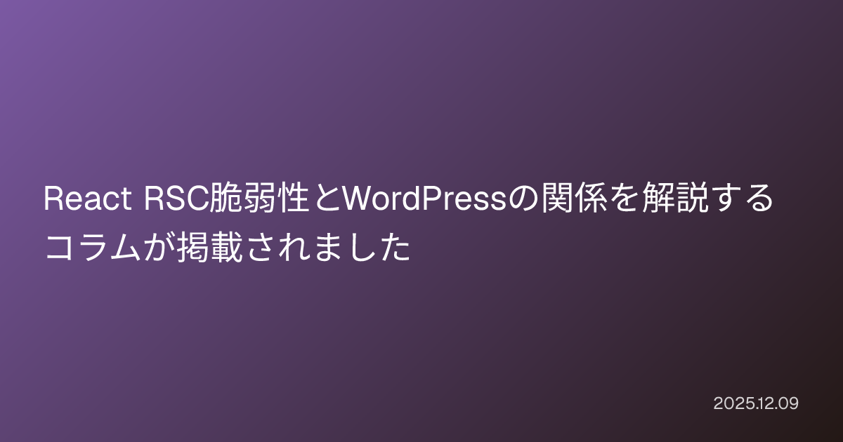 React RSC脆弱性とWordPressの関係を解説するコラムが掲載されました - ゼノクリース合同会社